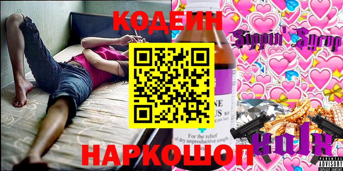 Шали  Codein напиток Lean (лин)  Вход с VPN  Кодеин Purple Drank 